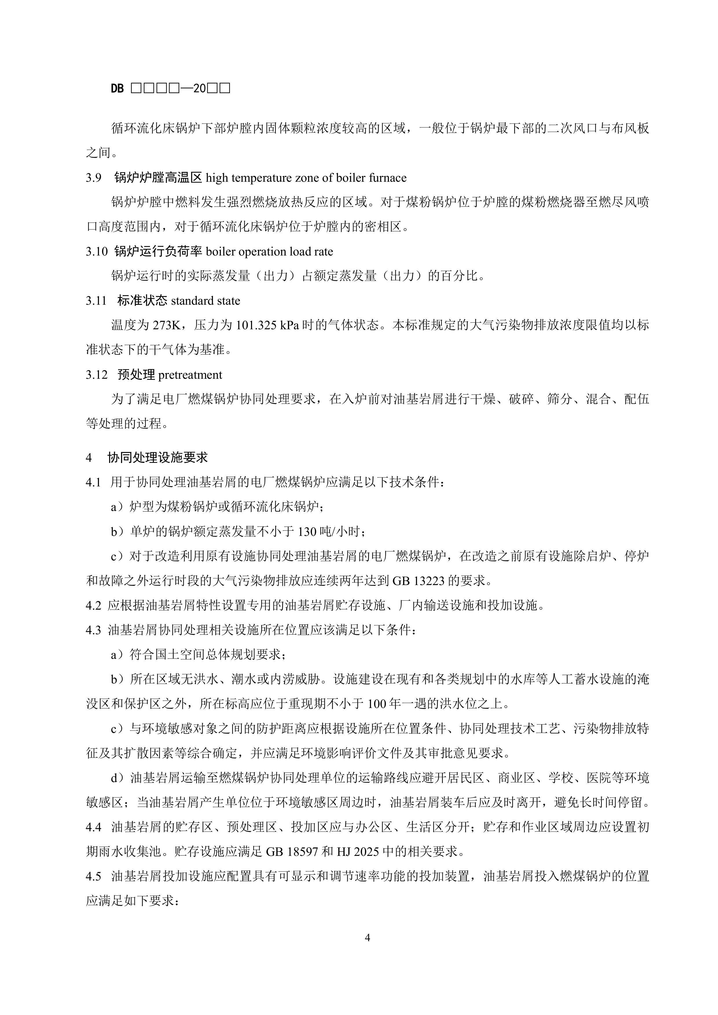 《电厂燃煤锅炉协同处理油基岩屑污染控制标准》(征求意见稿)-图片-7.jpg