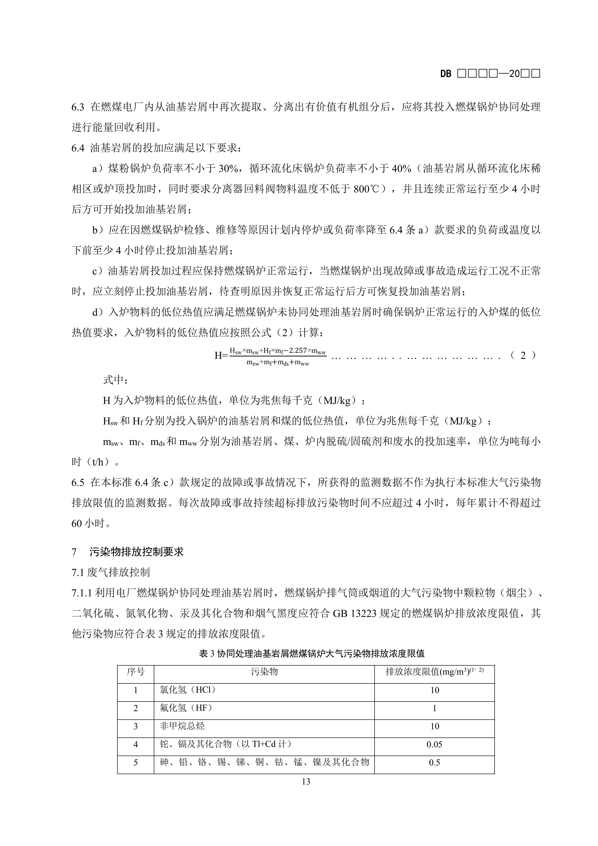 《电厂燃煤锅炉协同处理油基岩屑污染控制标准》(征求意见稿)-图片-10.jpg