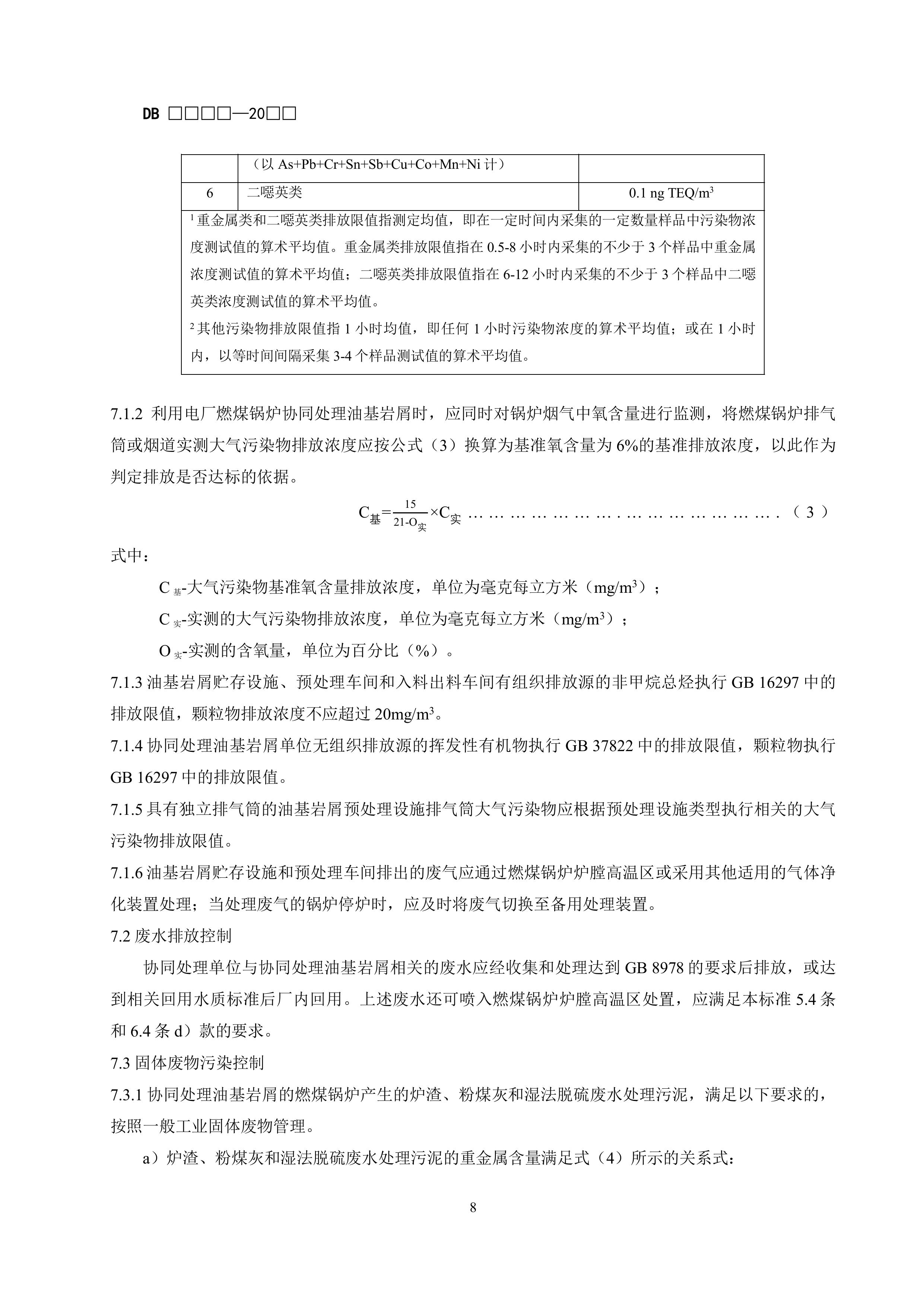 《电厂燃煤锅炉协同处理油基岩屑污染控制标准》(征求意见稿)-图片-11.jpg