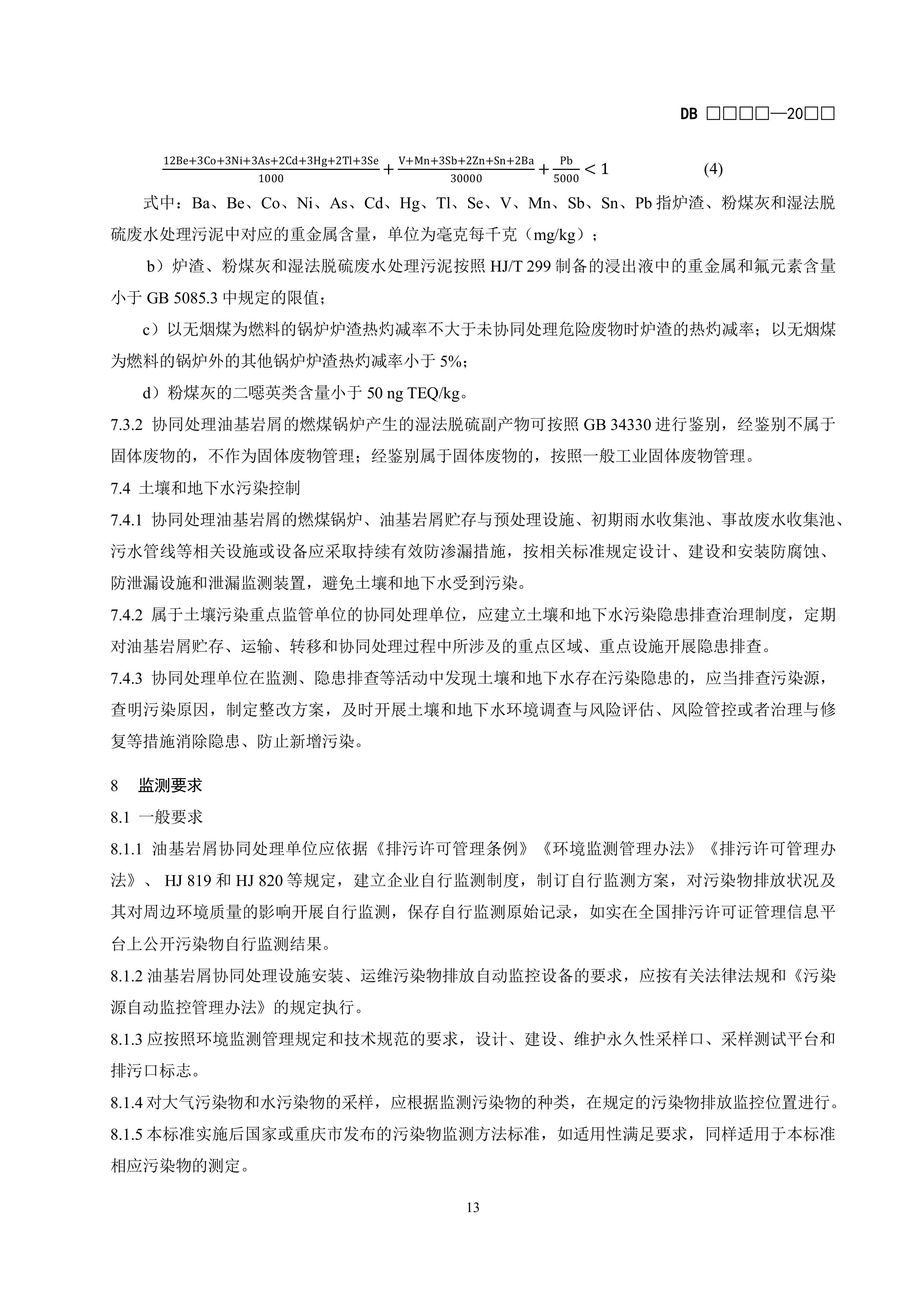 《电厂燃煤锅炉协同处理油基岩屑污染控制标准》(征求意见稿)-图片-12.jpg