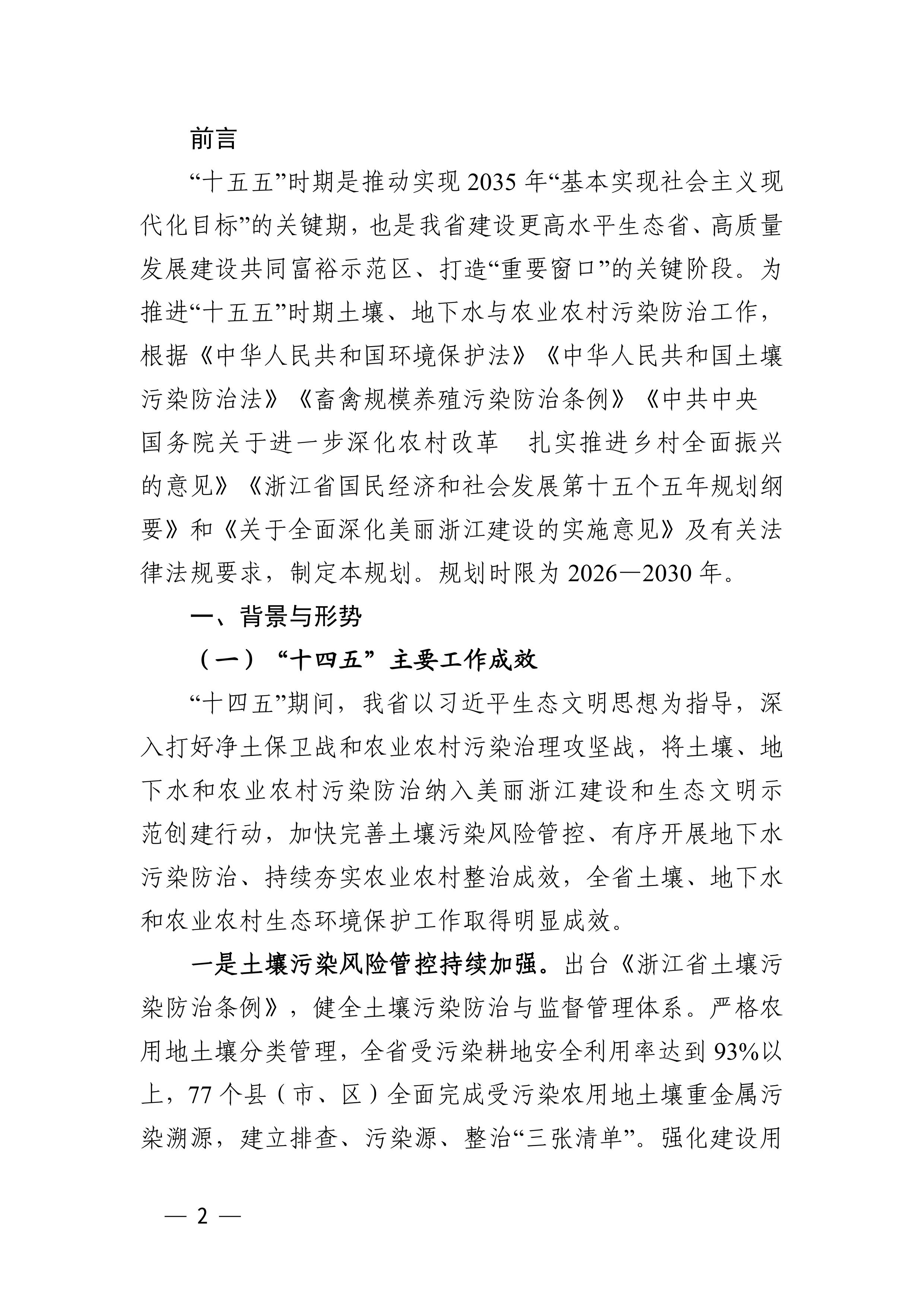 浙江省“十五五”土壤、地下水、农业农村和畜禽养殖污染防治规划（征求意见稿）-图片-1.jpg