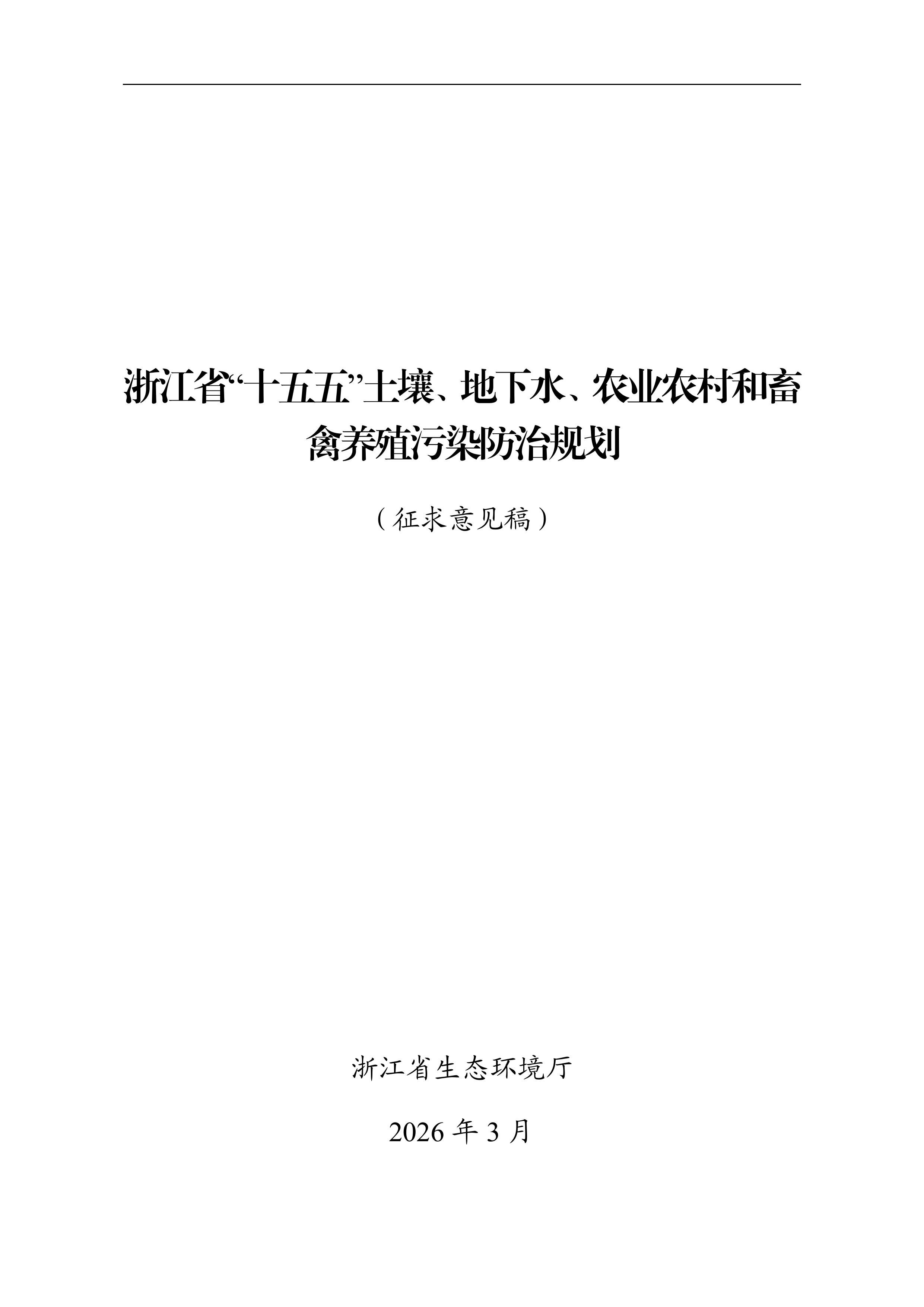 浙江省“十五五”土壤、地下水、农业农村和畜禽养殖污染防治规划（征求意见稿）-图片-0.jpg