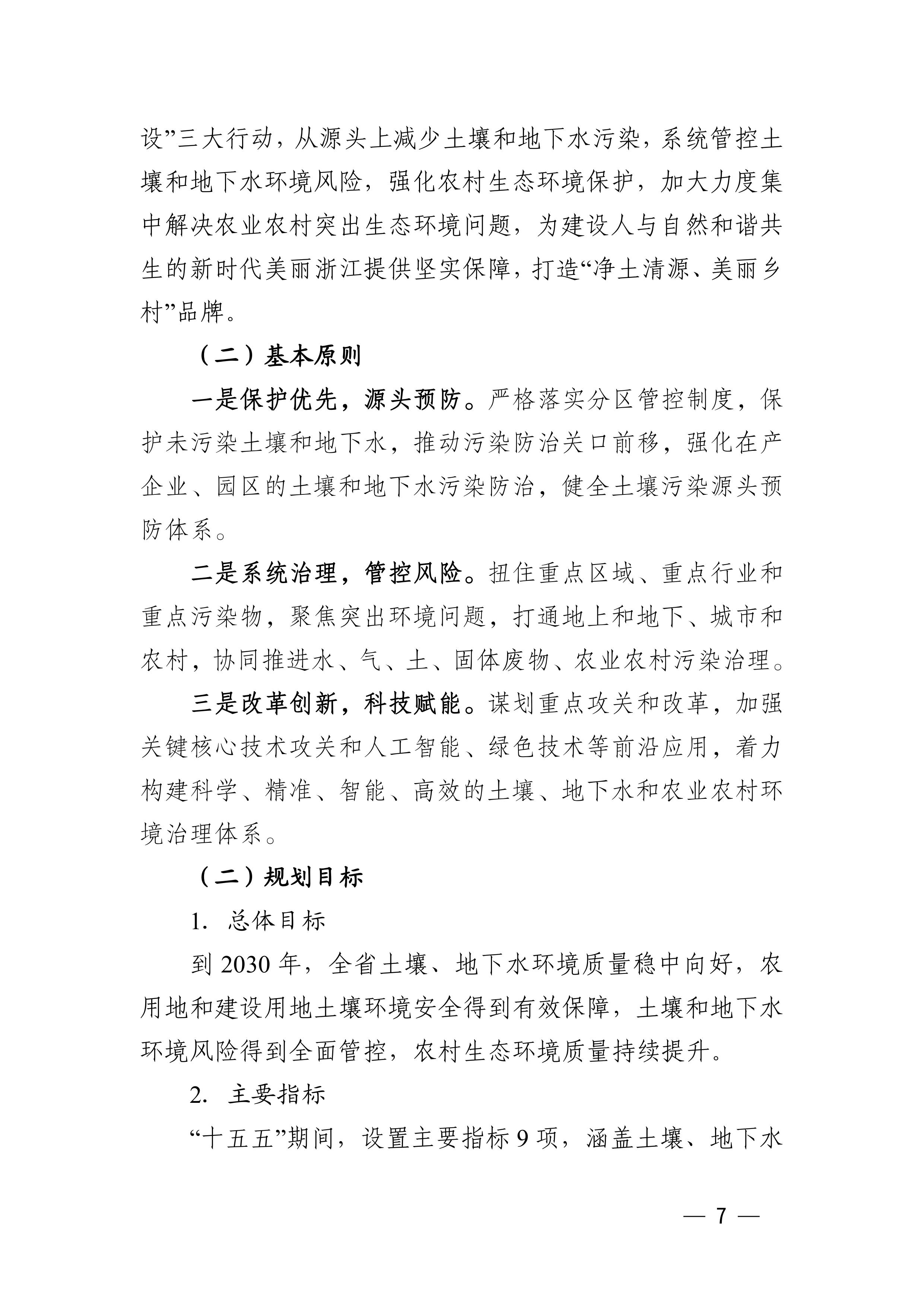 浙江省“十五五”土壤、地下水、农业农村和畜禽养殖污染防治规划（征求意见稿）-图片-6.jpg