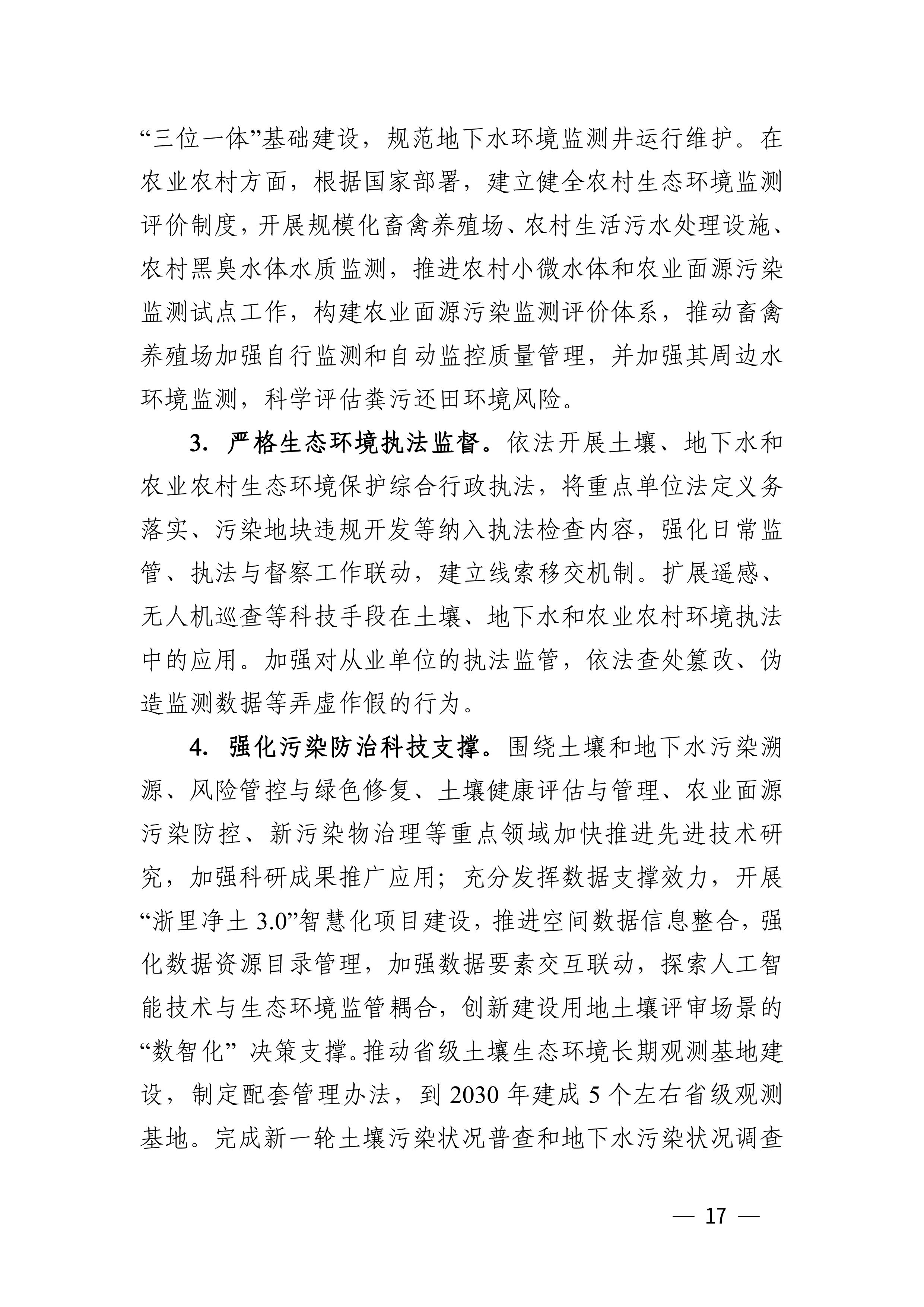 浙江省“十五五”土壤、地下水、农业农村和畜禽养殖污染防治规划（征求意见稿）-图片-16.jpg