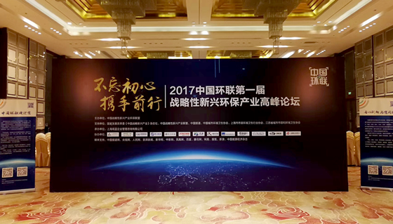 中国环联第一届(2017)战略性新兴环保产业高峰论坛开幕仪式