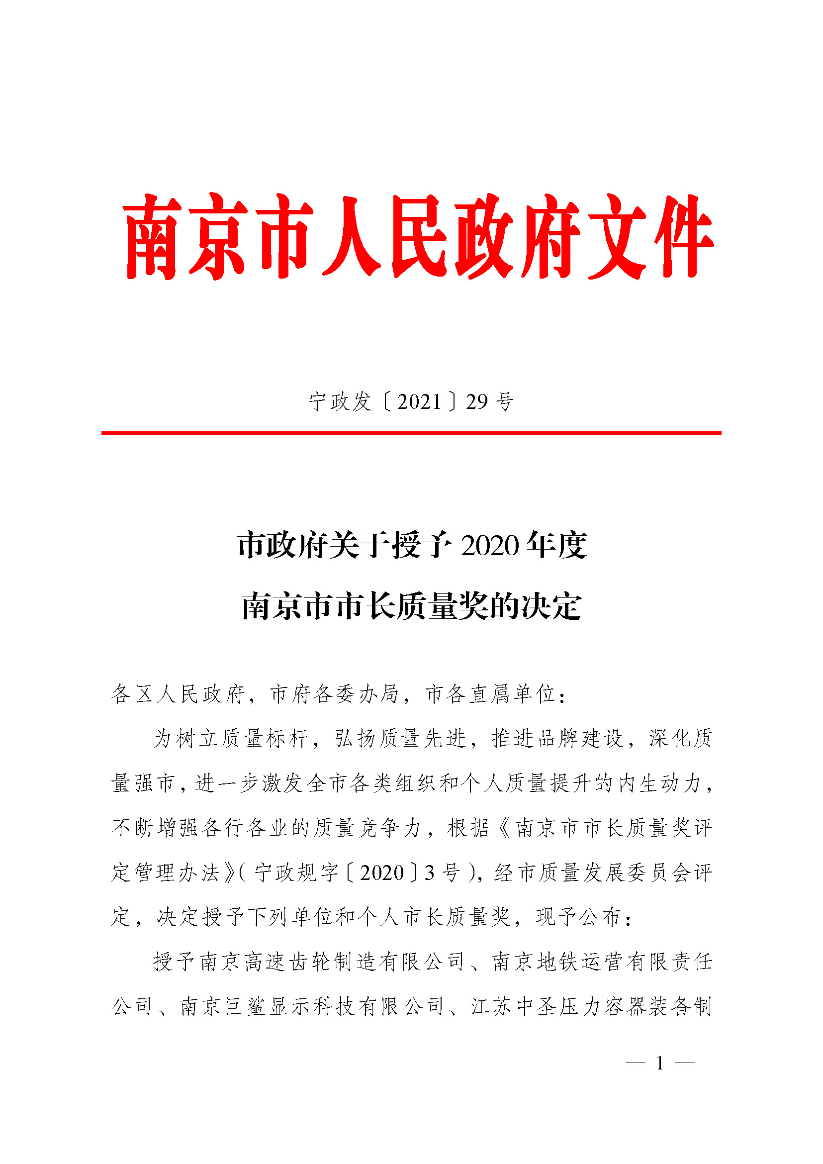 市政府关于授予2020年度南京市市长质量奖的决定（宁政发〔2021〕29号）_页面_1.jpg