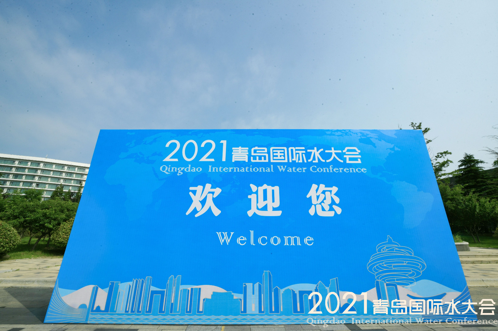 2021青岛国际水大会3.jpg